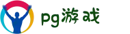 PG电子游戏平台-2025线上电子平台